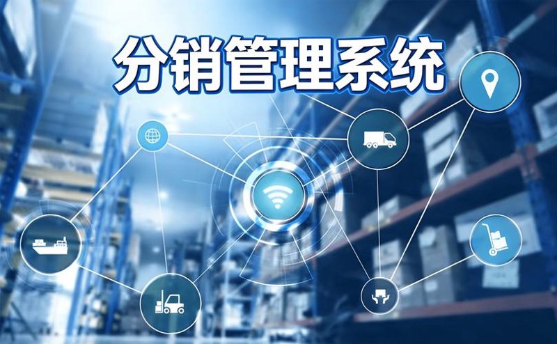 渠道分销系统